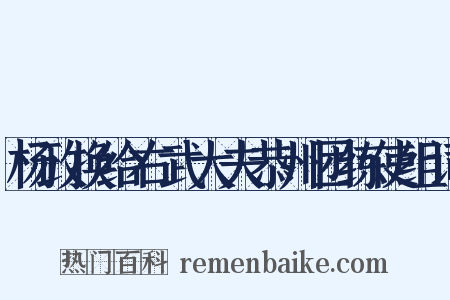 杨政换给右武大夫恭州团练使组词是什么意思的图片